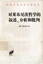 对莱布尼茨哲学的叙述、分析和批判