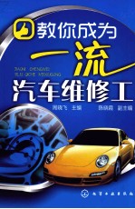 教你成为一流汽车维修工