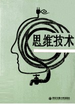 思维技术 第1卷