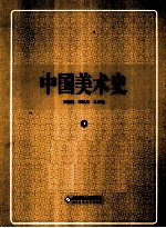 中国美术史 3 秦汉卷
