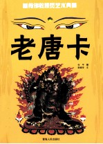 老唐卡 藏传佛教视觉艺术典藏