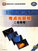 全国计算机等级考试考点与题解 二级教程 公共基础知识