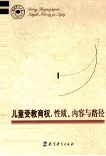 儿童教育权 性质、内容与路径