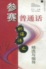 参赛普通话:朗诵诗文精选与指导