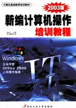 新编计算机操作培训教程 2003版