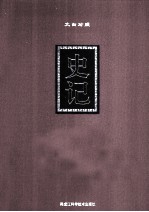 史记 文白对照 第2卷 大字本