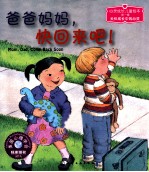爸爸妈妈,快回来吧!