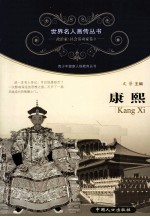 青少年健康人格教育丛书 康熙