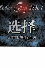 选择  你值得过更好的生活