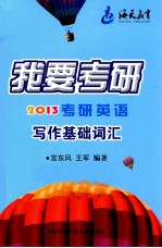2013考研英语写作基础词汇