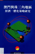 澳门与珠三角地区经济一体化策略研究