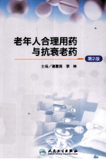 老年人合理用药与抗衰老药 第2版