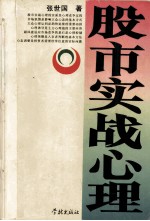 股市实战心理