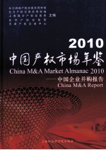 中国产权市场年鉴 2010 中国企业并购报告