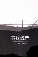 寻找城市 一名建筑师的欧洲旅行笔记