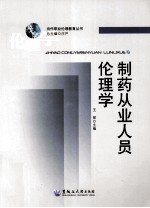制药从业人员伦理学