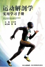 运动解剖学实用学习手册