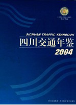 四川交通年鉴 2004