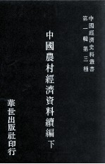 中国农村经济资料续编 下