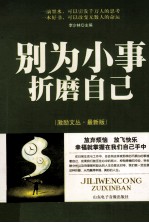 别为小事折磨自己 激励文丛 最新版