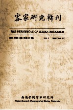 客家研究辑刊 2005年 第2期 总第27期