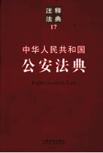 中华人民共和国公安法典 注释法典 17