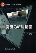 乳品分析与检验