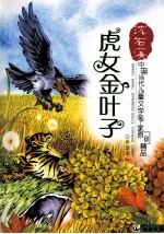 虎女金叶子