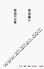 鲁迅箴言 中日双语