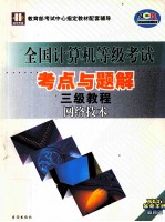 全国计算机等级考试考点与题解 三级教程-网络技术