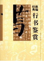 新编经典行书鉴赏