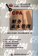 2002年度注册会计师全国统一考试应试精华 财务成本管理