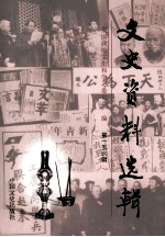 文史资料选辑 第156辑