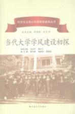 当代大学学风建设初探