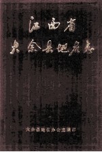 江西省大余县地名志