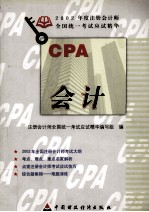 2002年度注册会计师全国统一考试应试精华 会计