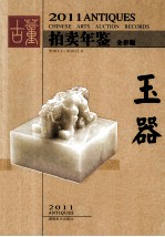 2011古董拍卖年鉴 玉器 全彩版