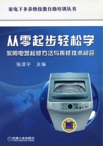 从零起步轻松学家用电器检修方法与拆修技术问答