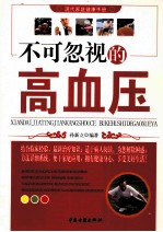 不可忽视的高血压