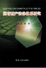 国有财产法律体系研究