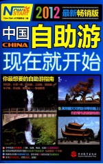 中国自助游现在就开始 2012最新畅销版