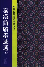 中国民间书法精选系列 秦汉简牍墨迹选 5