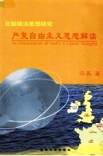 严复自由主义思想解读