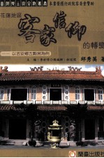 花莲地区客家信仰的转变 以吉安乡五谷宫为例