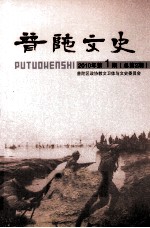 普陀文史 2010年 第1期 总第2期