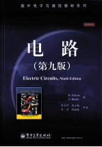 国外电子与通信教材系列 电路 第9版