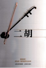 二胡进级课课练 1