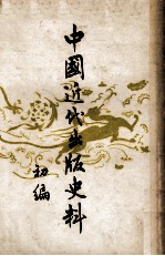 中国近代出版史料 初编
