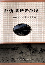 别有深情寄荔湾 广州西关文化研讨会文选