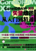 CorelDRAW X5 矢量绘图从入门到精通 升级第3版